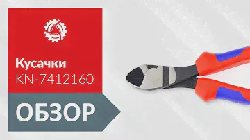 Обзор кусачек диагональных KNIPEX KN-7412160