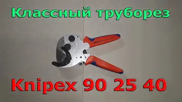 Классный труборез Knipex 90 25 40. Тест, обзор и впечатления.