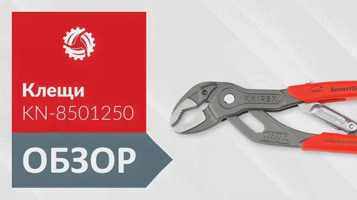 Обзор клещей сантехнических KNIPEX KN-8501250