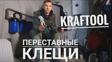 Kraftool переставные клещи.  копия клещей knipex