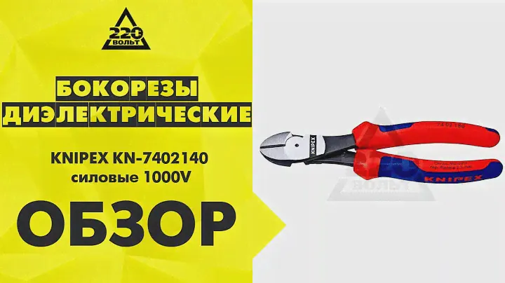 Обзор Бокорезы диэлектрические KNIPEX KN-7402140 силовые 1000V