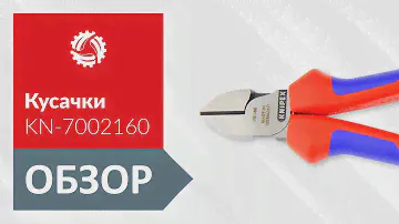 Обзор кусачек KNIPEX KN-7002160
