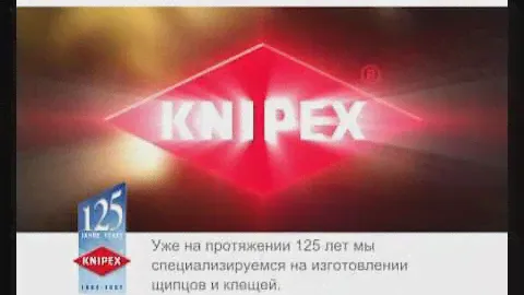KNIPEX фильм к 125-ти летию завода