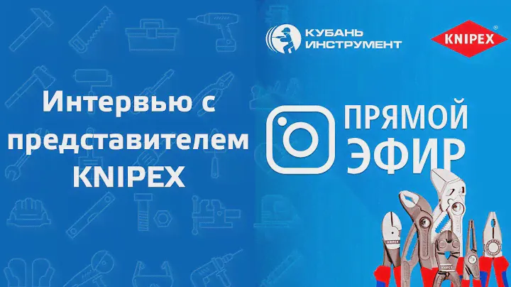 Knipex: цены на инструменты, будет ли производство в Китае, кто из мастеров покупает Knipex и Wera