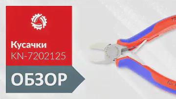 Обзор кусачек диагональных KNIPEX KN-7202125