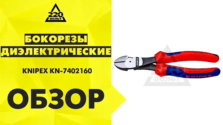 Обзор Бокорезы диэлектрические KNIPEX KN-7402160 силовые 1000V