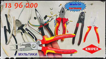 Мультитул KNIPEX 13 96 200  Инструмент для электрика 🛠⚡️