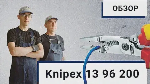Электромонтажные клещи Knipex 13 96 200 - обзор