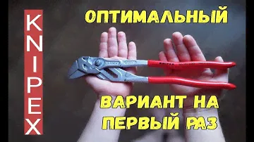 Knipex сантехнические ключи 🔧